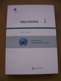 中国公共关系史 (1978-2018) 全品相16开【B--19】