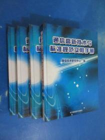 通信高新技术与标准规范实用手册 全4册