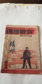 抗战文献【团结歌声 1 】  二纵政治部文工团 封面拿枪的士兵 土纸本 书本身没有版权页