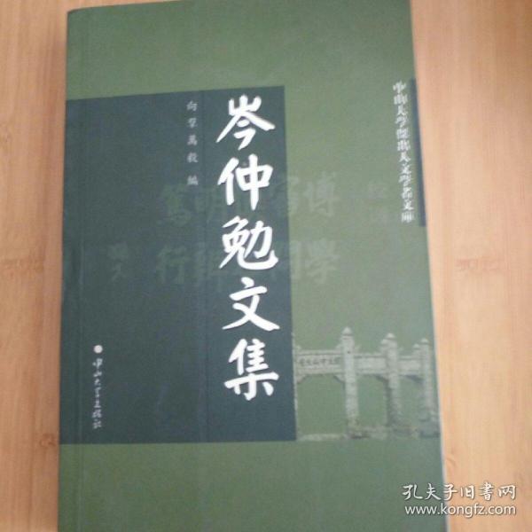 岑仲勉文集