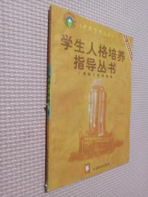 中华万有文库 学生人格培养指导丛书  4   独特个性的培养