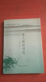 李文朝诗词选【前两页附页被撕】不影响阅读