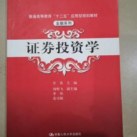 普通高等教育“十二五”应用型规划教材·金融系列：证券投资学