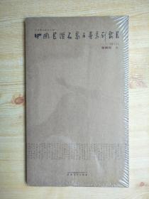 中国书坛名家手卷系列丛书 第八函 张锡良卷（原塑封未拆）