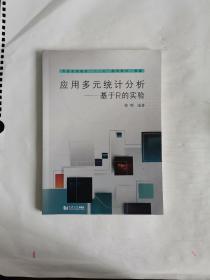 应用多元统计分析——基于R的实验