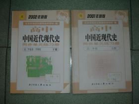 K401高二中国近现代史同步单元练习册01版、02版共两册合售，16开，正文有笔划或字迹，满55元包快递（新疆西藏青海甘肃宁夏内蒙海南满百包平邮）