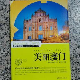 美丽中国，中国地理学会，全民科普读本—美丽澳门