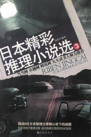 《日本精彩推理小说选》3（內页全新19号库房）