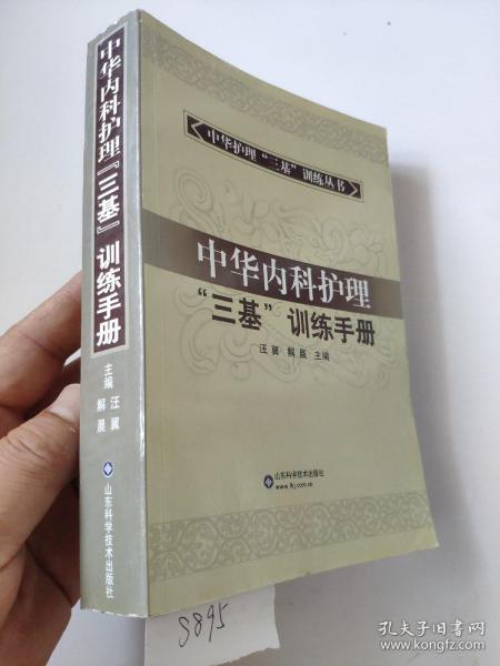 中华内科护理“三基”训练手册          解晨 主编；汪翼           护理工作是关系到广大人民群众健康的重要工作。护理学科起步较早而发展缓慢，在中外护理学者不断探索新的护理理论和技能的同时，护理学科有了长足的发展。近年来随着整体护理理念的应用，我国的护理实践取得了很大的进步。但是，医学科学在飞速发展