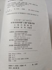 中华内科护理“三基”训练手册          解晨 主编；汪翼           护理工作是关系到广大人民群众健康的重要工作。护理学科起步较早而发展缓慢，在中外护理学者不断探索新的护理理论和技能的同时，护理学科有了长足的发展。近年来随着整体护理理念的应用，我国的护理实践取得了很大的进步。但是，医学科学在飞速发展