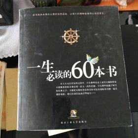 一生必读的60本书