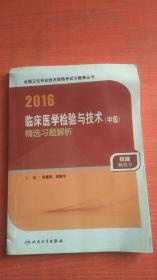 2016临床医学检验与技术（中级）精选习题解析