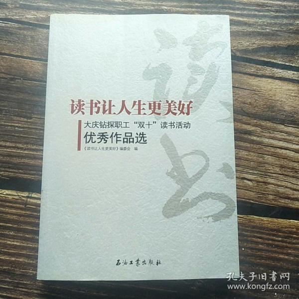 读书让人生更美好--大庆油田钻探工程公司“双十”读书活动优秀作品选