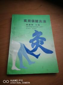 实用保健灸法