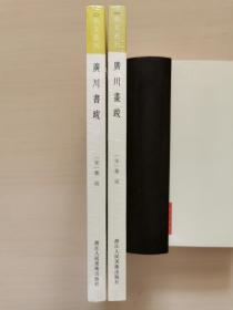 艺文丛刊：广川书跋+广川画跋