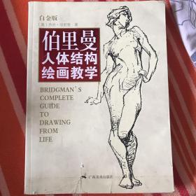 伯里曼人体结构绘画教学（白金版）