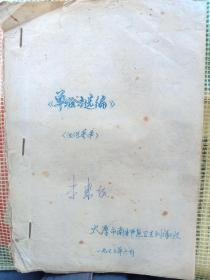 ‘1973年《中医单验方选编》内14页共有感冒，胃痛，小儿消化，小儿口舌，肠梗，中暑，遗尿，发烧，缺乳，牙痛等14单方。