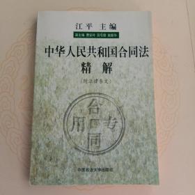 中华人民共和国合同法精解      10元