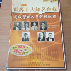 世界十大知名企业高级管理人员训练教程(中英双语)（VCD） [全新正版]培训光盘