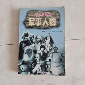 《古今中外军事人物》2000年一版一印。