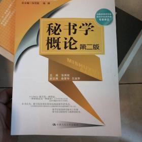 秘书学概论（第二版）/21世纪高等院校秘书学专业系列教材