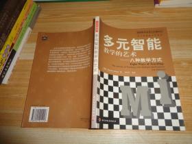 多元智能教学的艺术——八种教学方式（万千教育）