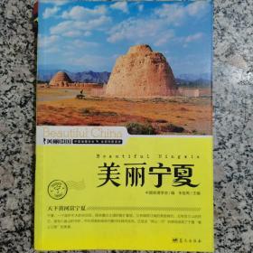 美丽中国*中国地理学会*全民科普读本*美丽宁夏