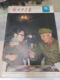 解放军画报1983.5