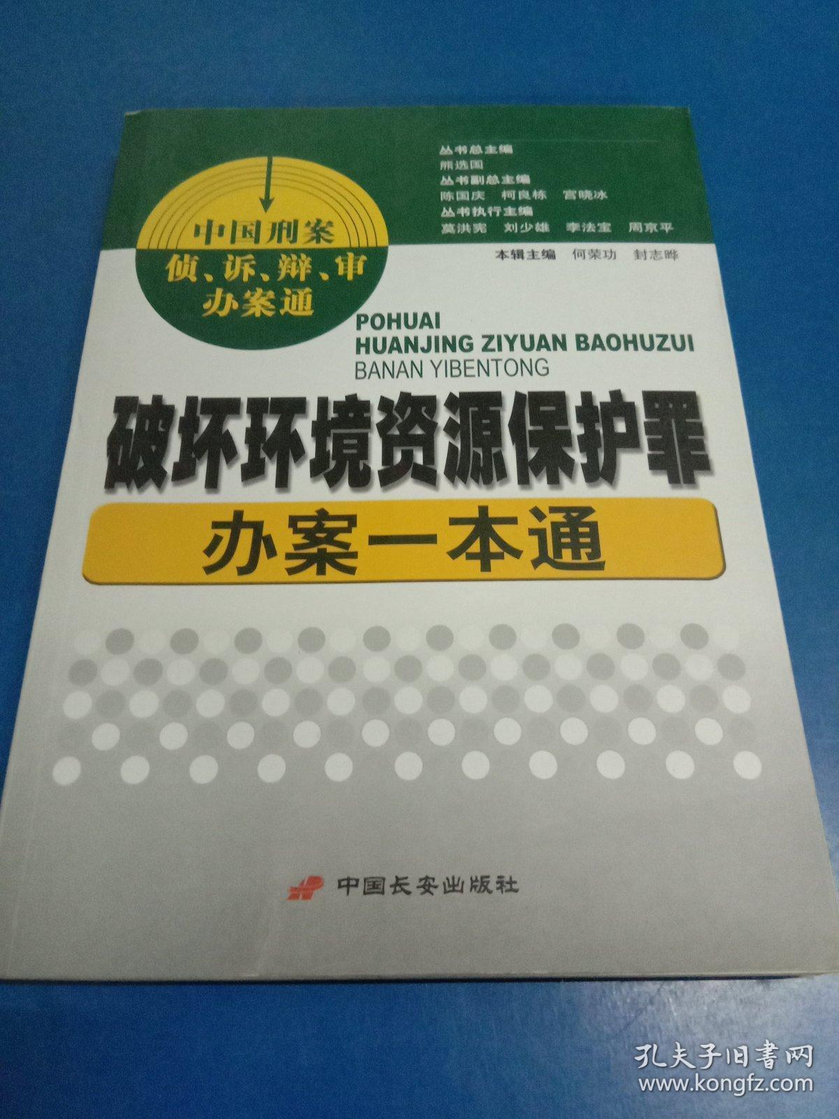 破坏环境资源保护罪办案一本通    080471