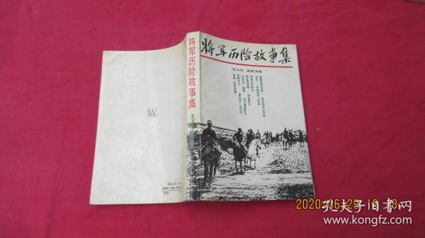 将军历险故事集