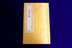 青乌辑要第19种：相宅新编［宣纸线装1册］