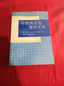 中西医论治男性不育