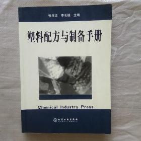 塑料配方与制备手册