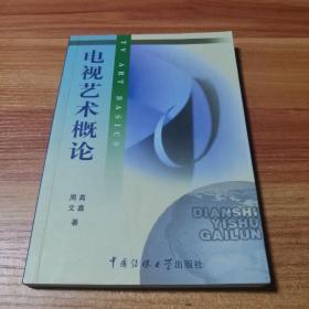 北京广播学院继续教育学院成教系列教材：电视艺术概论