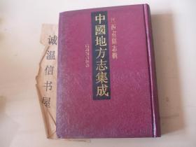 江西府县志辑：同治新昌县志【今江西宜春市宜丰县，影印刻本】