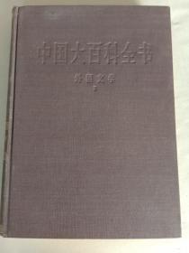 中国大百科全书 外国文学 2