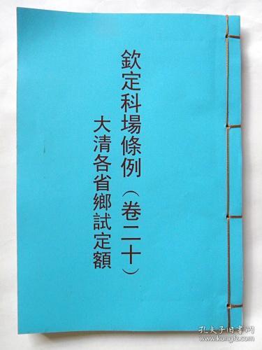 钦定科场条例（卷二十.各省乡试定额）【光绪15年1889年线装木刻影印本.红字影印.收藏新善本】