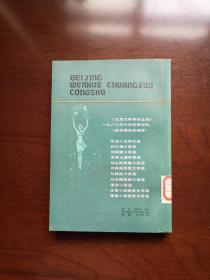 《王蒙小说报告文学选》（全一冊），北京出版社1981年平裝32開、一版一印、館藏書籍、全新未閱！包順丰！