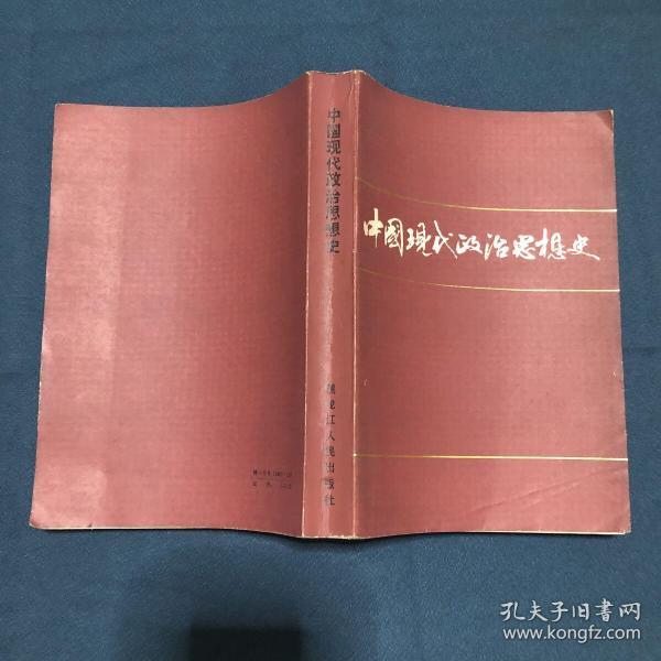 中国现代政治思想史