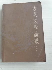 古典文学论丛
