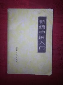 老版经典丨新编中医入门(1971年**版带语录题词）