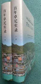 一手正版现货 百年卓尼实录 上下 中国文史 9787520514293委会