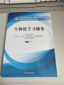 生物化学习题集（第10版 新世纪第四版 供中医学、中药学、针灸推拿学、中西医临床医学、护理学等专业用）