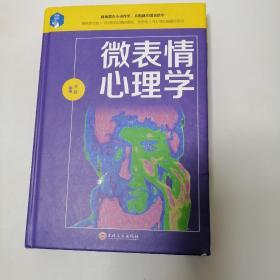 微表情心理学