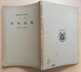 中国文学精华 注音 黄山谷诗 民国30年3版