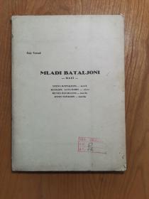 MLADI BATALJONI（外文原版乐谱，不知语言类别，应该是军乐）