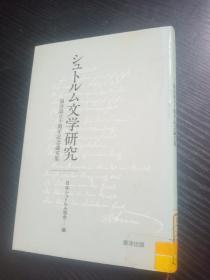 日本神话と中国神话（日文原版）.