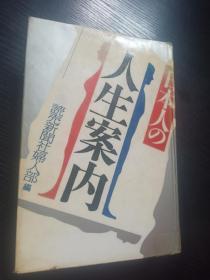 日本人の  人生案内【日文原版】