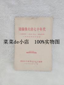 迎接伟大的七十年代      人民日报      红旗杂志     解放军报     1970年元旦社论     郑州市革命委员会政工组    平装32开    孔网独本