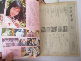 大众电影1985年【1-12期缺第10期】11本合售